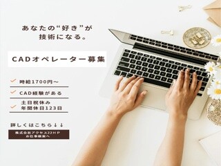CADオペレーター イメージ1