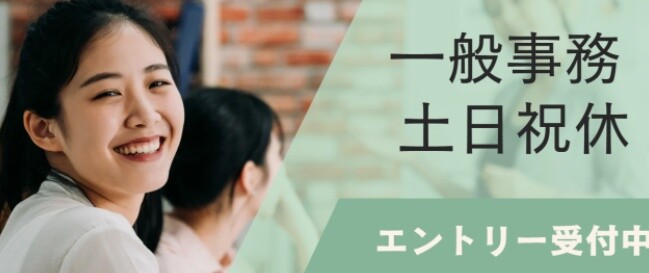 一般事務 イメージ1