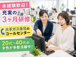 ＜急募！7月開始＞大手ガスのコールセンターで受信と入力のお仕事＊未経験歓迎 イメージ1