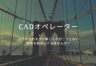 CADオペレーター（2D、3D） イメージ1