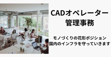 CADオペレーター　管理事務 イメージ1