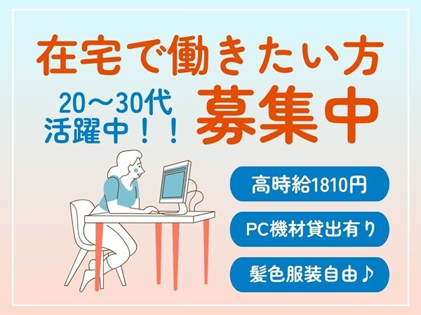 未経験ok＊PC入力できればOK！シンプルTEL受付✨【ほぼ完全在宅】 イメージ1