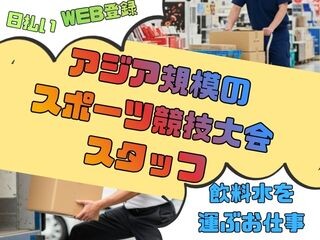⭐一旦6月末締切⭐【9.10月限定】＜アジア規模のスポーツ競技大会スタッフ❗＞ イメージ1