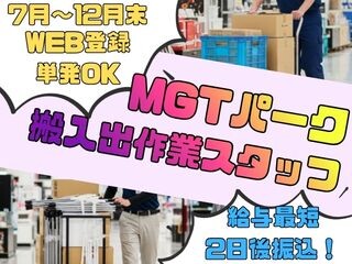 【レア⭐】7月～12月まで予定＜✨MGTパークの搬入出作業✨＞単発・未経験OK イメージ1