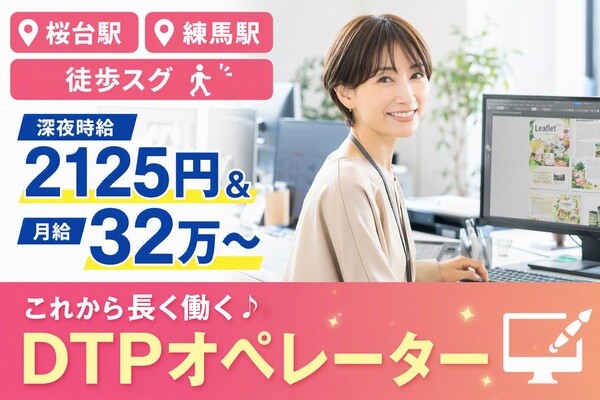 〈深夜時給2125円→月33万〉週5日の夜勤DTPオペレーター＠練馬・桜台駅チカ イメージ1