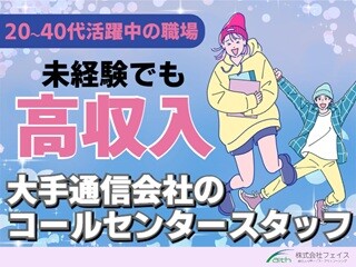 応募から採用までWebで完結！月収30万以上可！スマホの操作案内コールセンター イメージ1