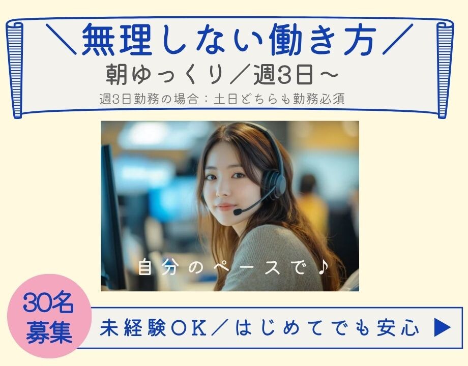＼ゆるっと週3～／11時出勤で朝ラク×残業ほぼなし！未経験OKのご案内コール イメージ1