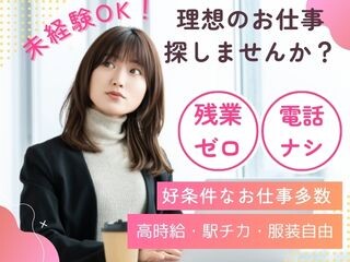 未経験OK「在宅」「電話なし」など人気のお仕事も！理想のお仕事を見つけませんか？ イメージ1