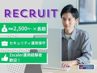 【@2,500円～＊長期】情報セキュリティを支える運用保守／梅田／製品導入～運用 イメージ1