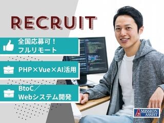 【フルリモートで働く！時給2,500円～】PHP×Vue／Webシステム開発 イメージ1