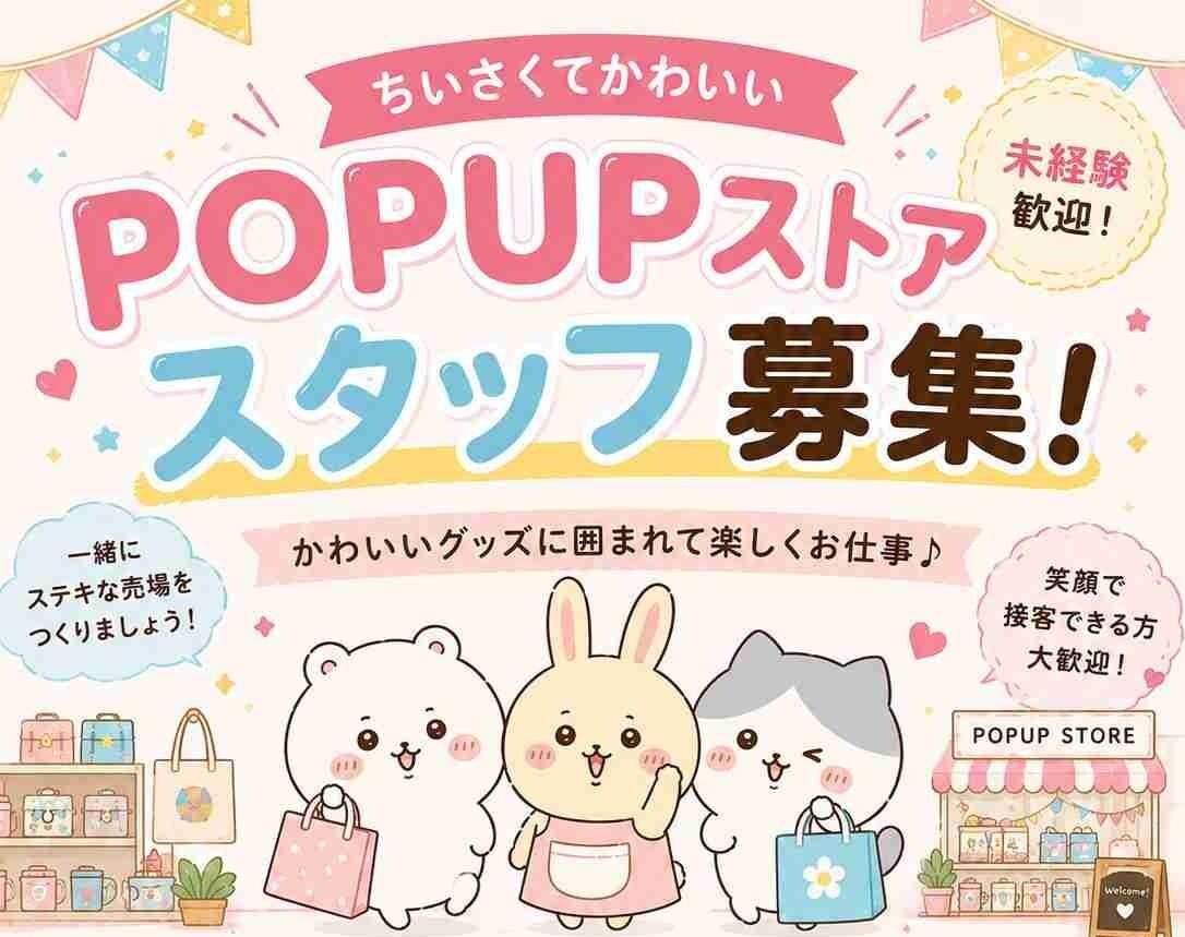 大人気！ちいさくてかわいいキャラクターPOPUP運営スタッフ(≧▽≦) イメージ1