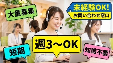 【急募】未経験OK！8/末迄短期＊ネイル髪色自由！週3日～問合せコールオペ＠調布 イメージ1