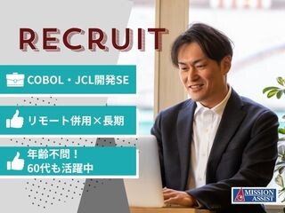 【2,200円～×長期】年齢不問！COBOL・JCL開発SE募集／リモート併用 イメージ1
