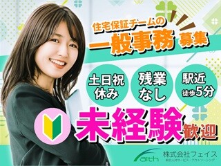 ≪月収27万以上可≫残業ほぼなし！大手共済での住宅保障チームの一般事務 イメージ1