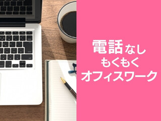 急募＊1ヶ月短期＊未経験OK！うれしい電話なし！もくもく書類チェック＆データ入力 イメージ1