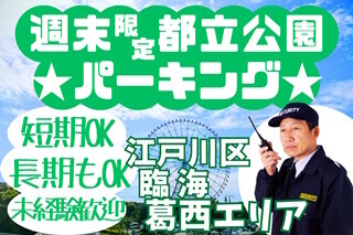 【土日祝のみ・週1から＊日給1万～！週払い】葛西臨海公園駐車場＊誘導・案内など イメージ1