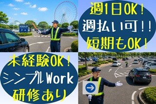 【土日祝のみ・週1から＊日給1万～！週払い】葛西臨海公園駐車場＊誘導・案内など イメージ2