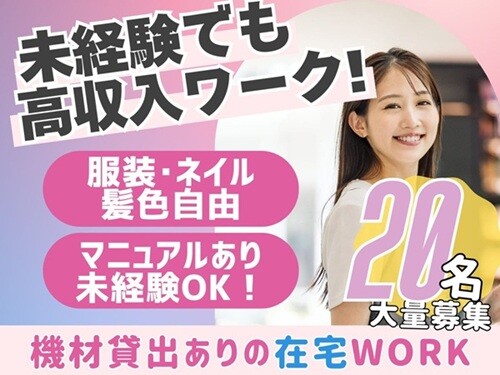 【ほぼ完全在宅✨】スマホ操作サポート＊未経験ok＆服装・髪色・ネイル自由✦* イメージ1