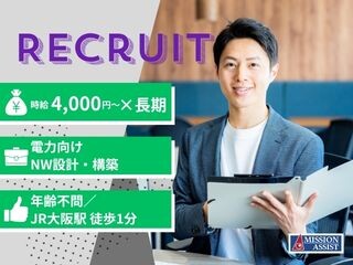 【@4,000～×長期】社会インフラを支える！電力向NW設計・構築エンジニア募集 イメージ1