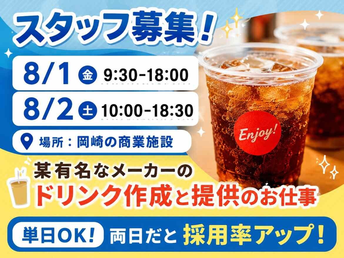 【8/1(土)2(日)】夏休み限定！有名ドリンクのサンプリングのお仕事 イメージ1