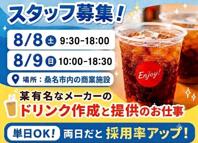 【8/8(土)9(日)】夏休み限定！有名ドリンクのサンプリングのお仕事 イメージ1