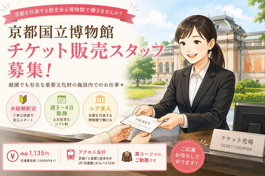 【京都国立博物館】チケット販売スタッフ募集＠京都府東山区 イメージ1