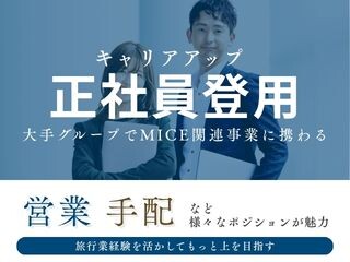 【正社員】月給31万円～！MICE関連事業の営業・手配 イメージ1