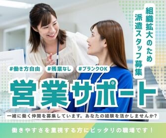 【未経験OK＊週２～OK！】契約書作成や精算など営業サポート イメージ1