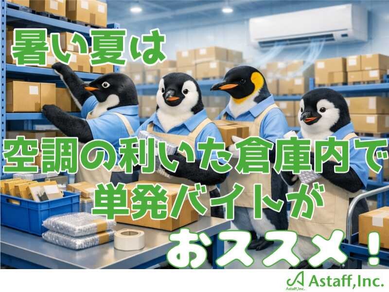 即日・単発OK！男性活躍中！ドラッグストア商品の仕分けやピッキング！車通勤OK〇 イメージ1