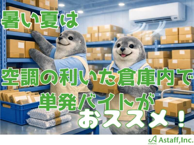 《即日・単発勤務OK》大人気！書類の封入作業など＊選べる勤務時間＊日払い手渡し〇 イメージ1