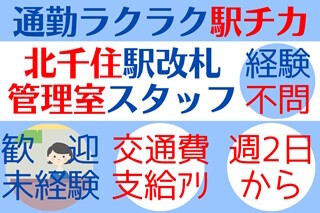 【週2日～OK】基本は控え室で待機！駅改札でシンプルなご案内 イメージ1