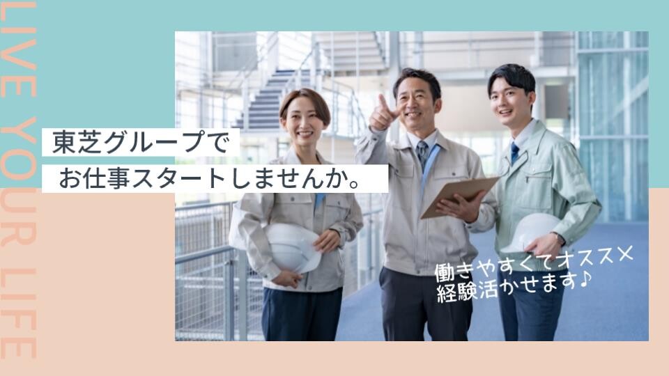 ＼夏休み・冬休みなど、長期休暇あり／東芝G＊カンタン事務＠時給1400円＋交 イメージ1