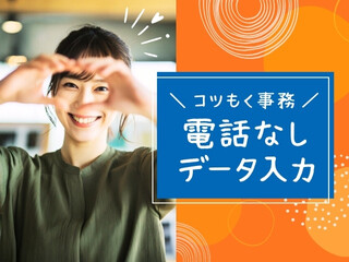 【50名募集】1ヵ月短期！日払いOK！電話なし＊モクモク事務【新宿】 イメージ1