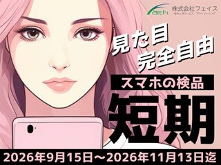 【短期！50名の大募集】ほぼ座り作業で高時給！スマホの検品/月収25万以上可 イメージ1