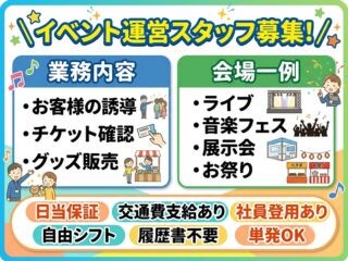 ＜⭐カンタンWEB登録⭐＞イベント運営スタッフ❗未経験OK・単発～！自由シフト✨ イメージ1