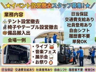 ＜⭐カンタンWEB登録⭐＞イベント設営撤去❗未経験OK・単発～！自由シフト✨ イメージ1