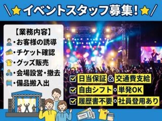 ＜⭐カンタンWEB登録⭐＞イベントスタッフ❗未経験OK・単発～！自由シフト✨ イメージ1