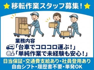 ＜⭐カンタンWEB登録⭐＞オフィス移転作業✊未経験OK・単発～！自由シフト✨ イメージ1