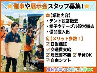 ＜⭐カンタンWEB登録⭐＞催事や展示会スタッフ✊未経験OK・単発～！自由シフト✨ イメージ1