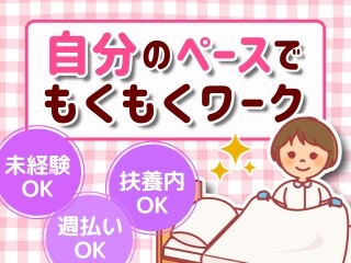 【週3日～日曜休】家事スキル活かせて未経験OK！簡単シーツ交換だけ＊ イメージ1