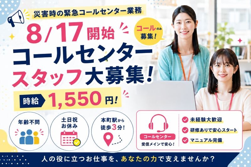 【8/17開始】災害支援に関わる電話対応追加募集！＃扶養内＃日払＃未経験歓迎 イメージ1