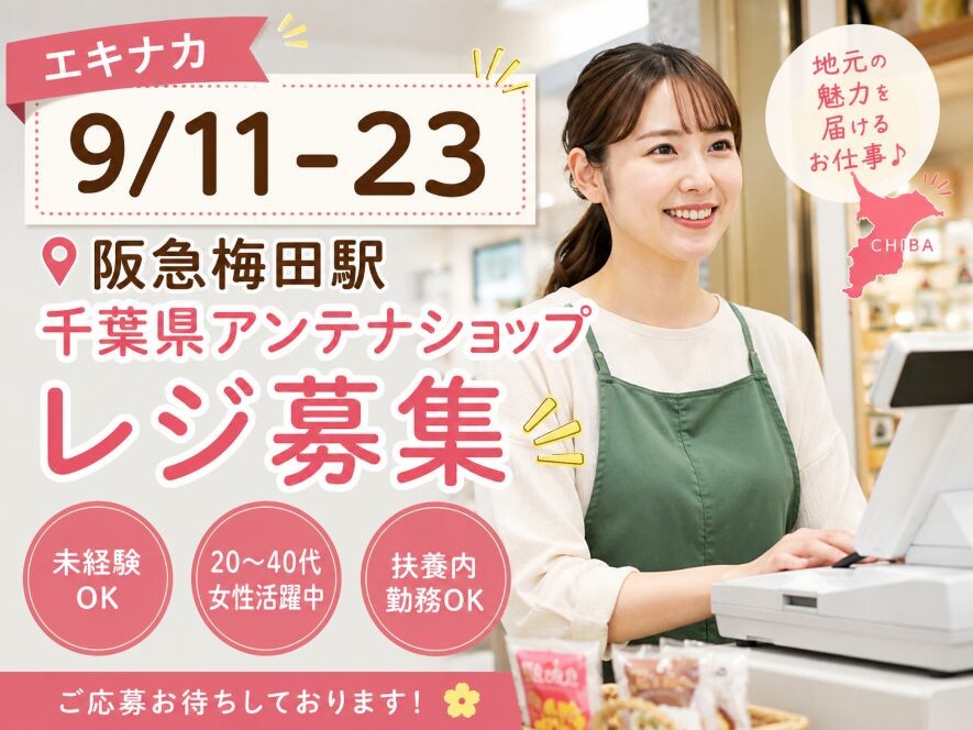 ＜短期　9月11日～23日＞　千葉県アンテナショップ　レジ イメージ1