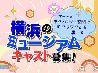 ＜オープニング50名募集＞週2～OK！未経験OK！横浜元町アートイベントスタッフ イメージ1