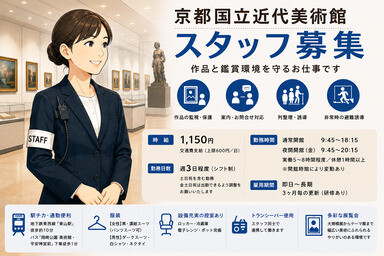 【京都国立近代美術館】展示室内での作品見守り業務／週3日程度 イメージ1