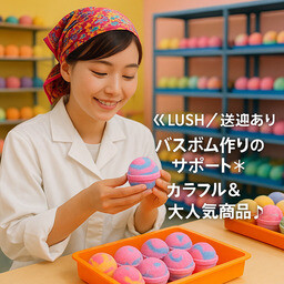 ＜人気ブランドLUSH＞バスボム作りのサポート＊カラフル商品・送迎あり イメージ1