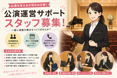 【短期】公演担当サポートスタッフ募集！ イメージ1