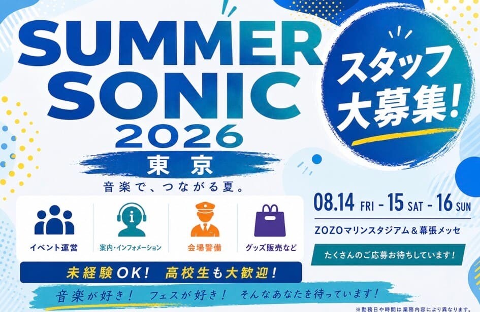 ＊8/14～16開催＊【SUMMER&nbsp;SONIC&nbsp;2026】設営スタッフ募集！ イメージ1