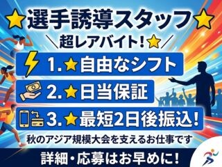 ⏰超レアバイト❗WEB登録≪⭐競技大会選手の誘導スタッフ⭐≫友達と勤務OK❗ イメージ1