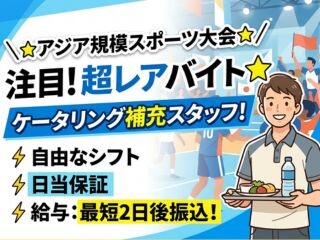 ⏰超レアバイト≪⭐競技大会選手控室のケータリング補充スタッフ⭐≫友達と勤務OK❗ イメージ1