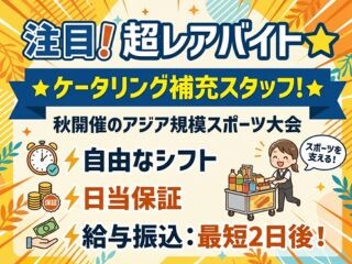 ⏰超レアバイト≪⭐競技大会選手控室のケータリング補充スタッフ⭐≫友達と勤務OK❗ イメージ1
